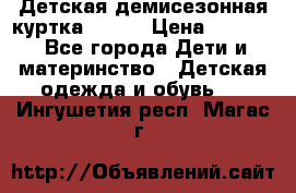 Детская демисезонная куртка LENNE › Цена ­ 2 500 - Все города Дети и материнство » Детская одежда и обувь   . Ингушетия респ.,Магас г.